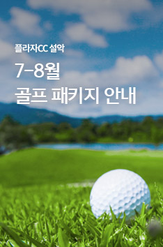 [플라자CC 설악] 7-8월 골프 패키지 안내