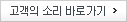 고객의 소리 바로가기