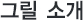 그릴 소개