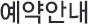 예약안내